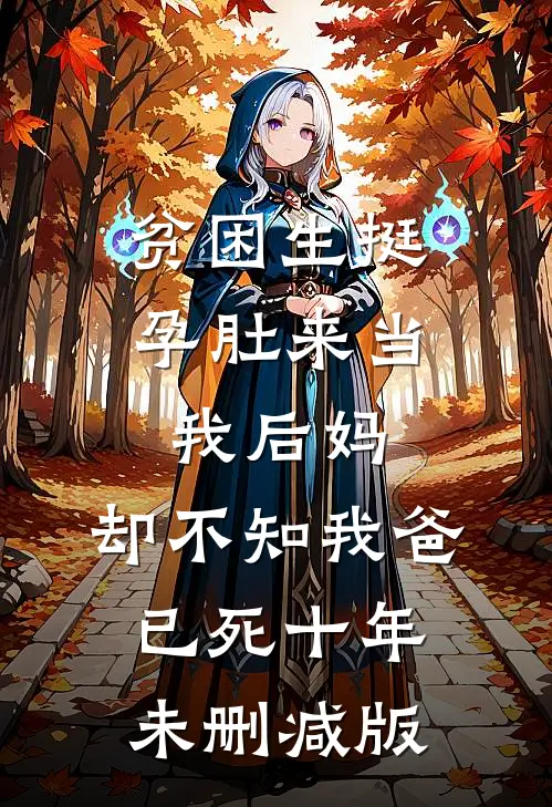 贫困生挺孕肚来当我后妈，却不知我爸已死十年未删减版