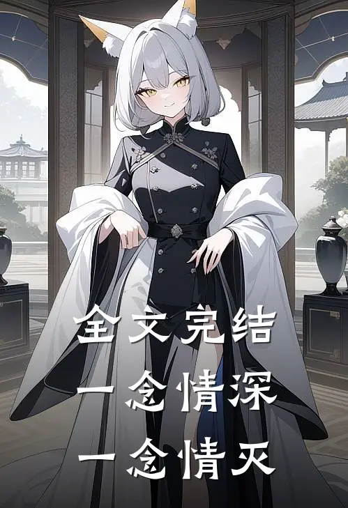全文完结一念情深一念情灭