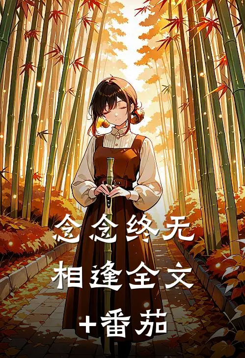 念念终无相逢全文+番茄