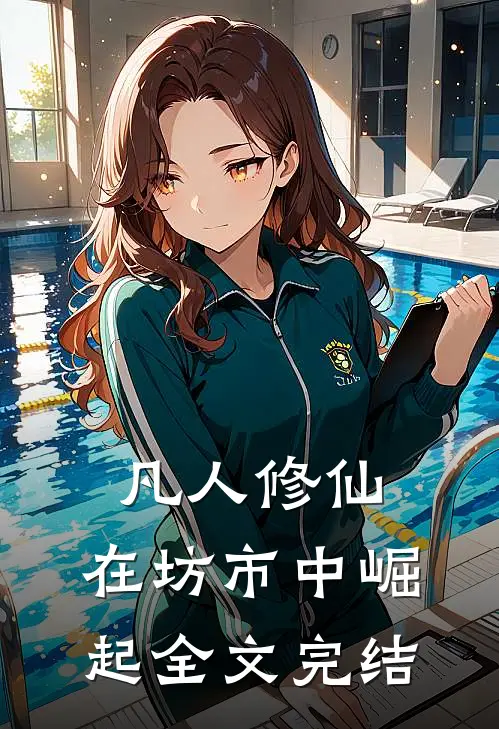 凡人修仙：在坊市中崛起全文完结