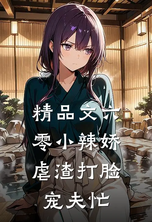 精品文六零小辣娇，虐渣打脸宠夫忙