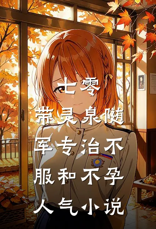 七零：带灵泉随军专治不服和不孕人气小说