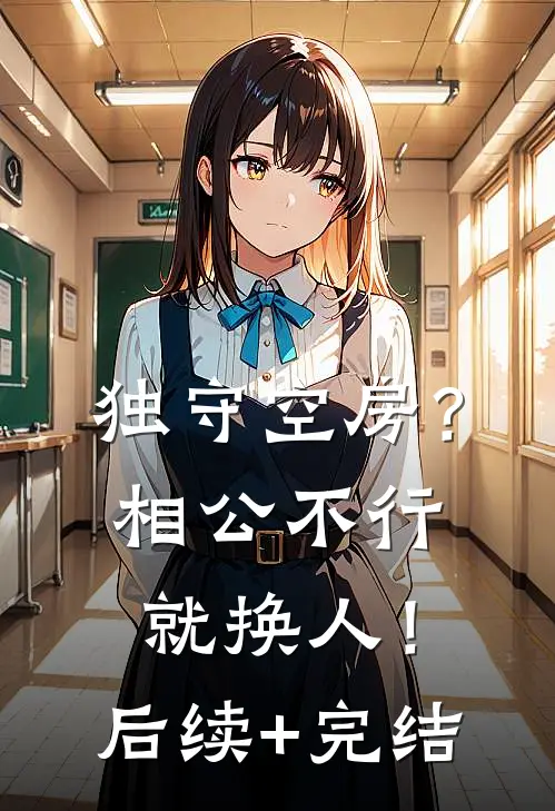 独守空房？相公不行就换人！后续+完结