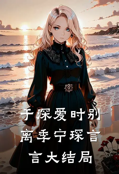 于深爱时别离季宁琛言言大结局