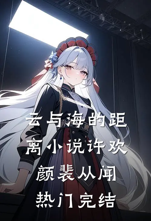 云与海的距离小说许欢颜裴从闻热门完结