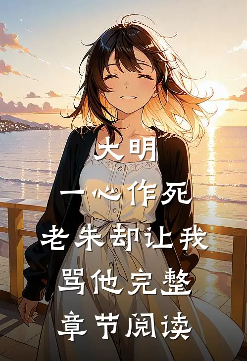 大明：一心作死，老朱却让我骂他完整章节阅读