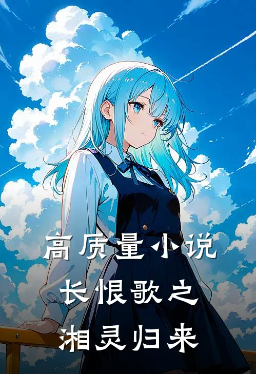 高质量小说长恨歌之湘灵归来