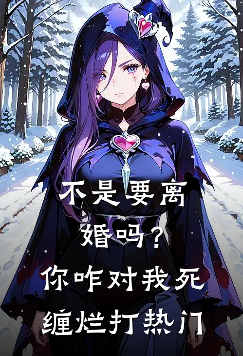 不是要离婚吗？你咋对我死缠烂打热门
