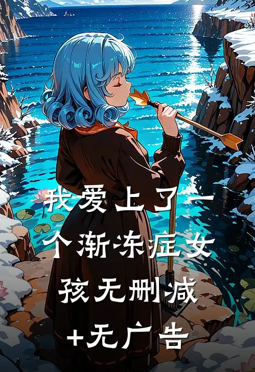 我爱上了一个渐冻症女孩无删减+无广告
