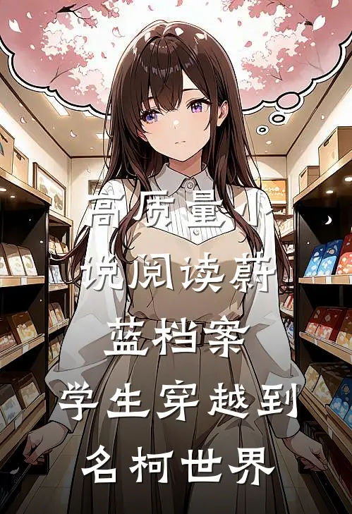 高质量小说阅读蔚蓝档案：学生穿越到名柯世界