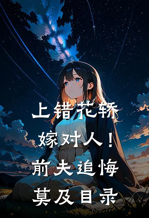 上错花轿嫁对人！前夫追悔莫及目录