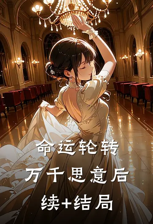 命运轮转，万千思意后续+结局