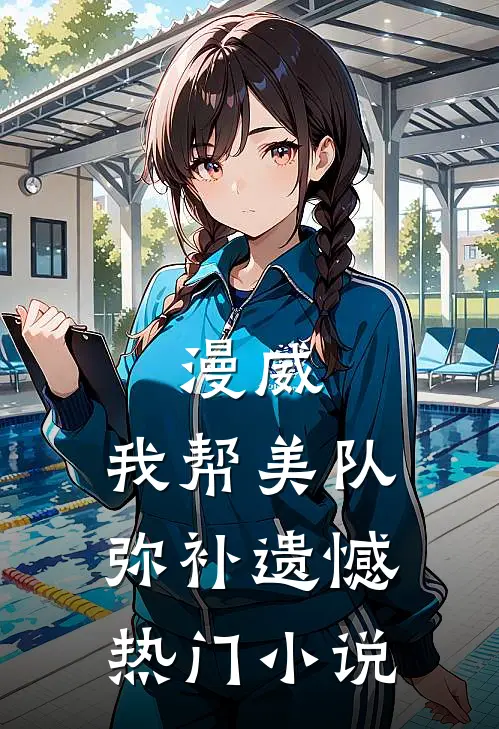 漫威：我帮美队弥补遗憾热门小说