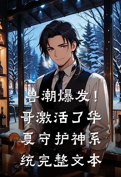 兽潮爆发！哥激活了华夏守护神系统完整文本