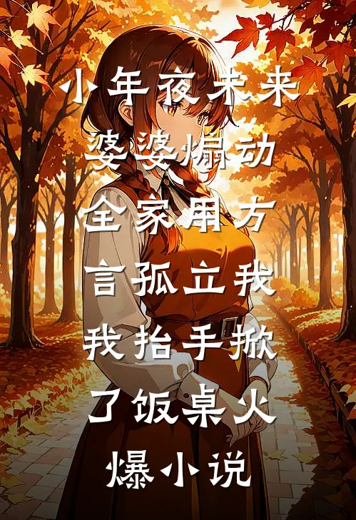小年夜未来婆婆煽动全家用方言孤立我，我抬手掀了饭桌火爆小说