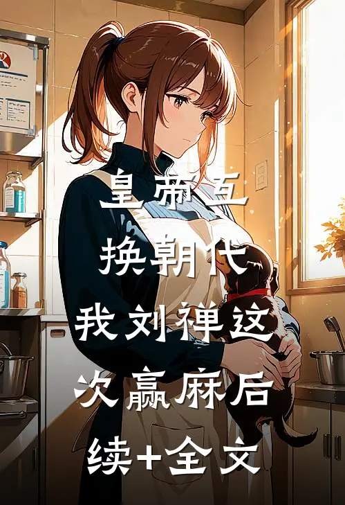 皇帝互换朝代：我刘禅这次赢麻后续+全文