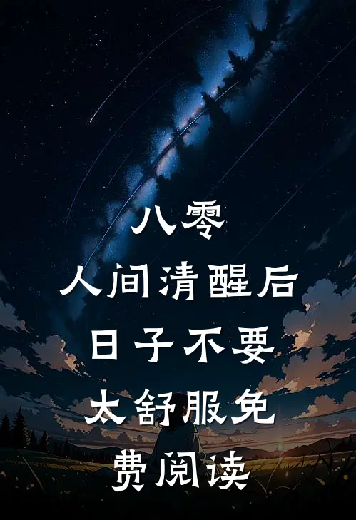 八零：人间清醒后，日子不要太舒服免费阅读