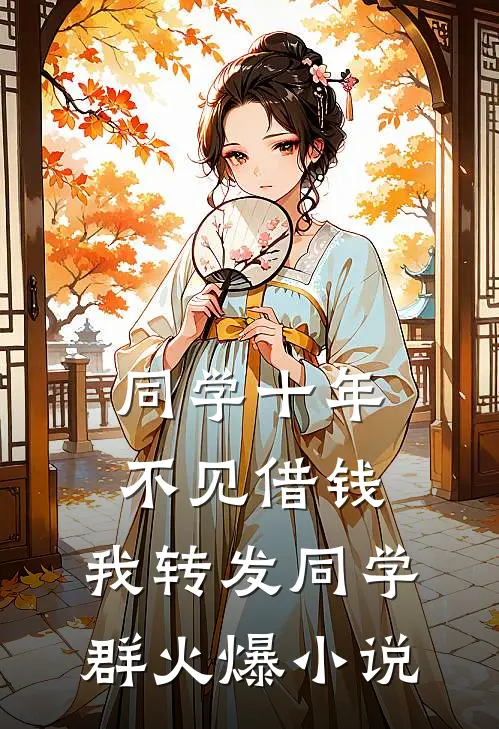 同学十年不见借钱，我转发同学群火爆小说