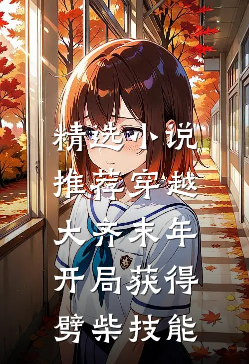 精选小说推荐穿越大齐末年，开局获得劈柴技能