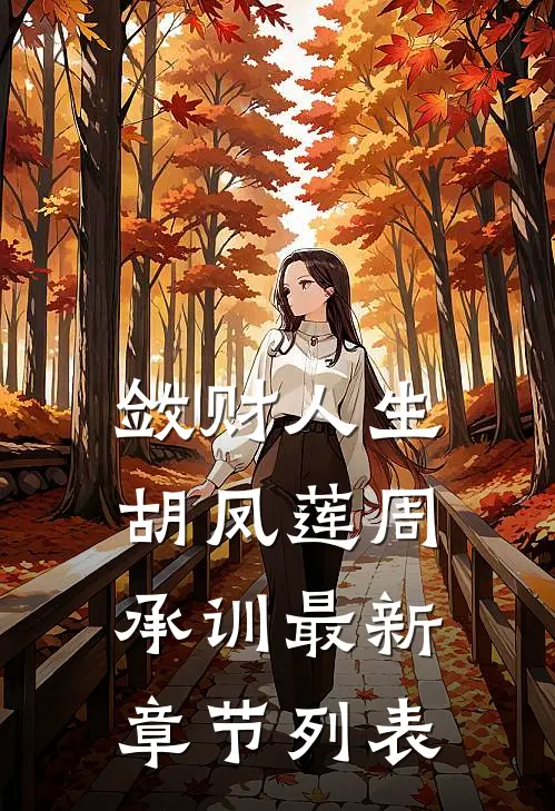 敛财人生胡凤莲周承训最新章节列表
