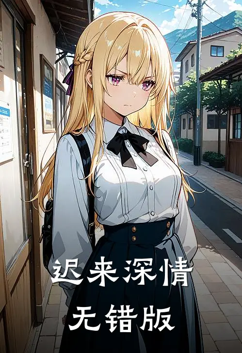 迟来深情无错版