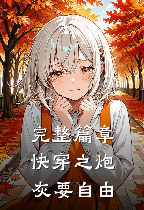 完整篇章快穿之炮灰要自由