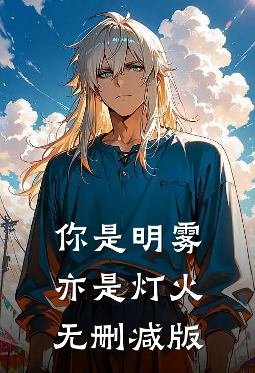 你是明雾亦是灯火无删减版