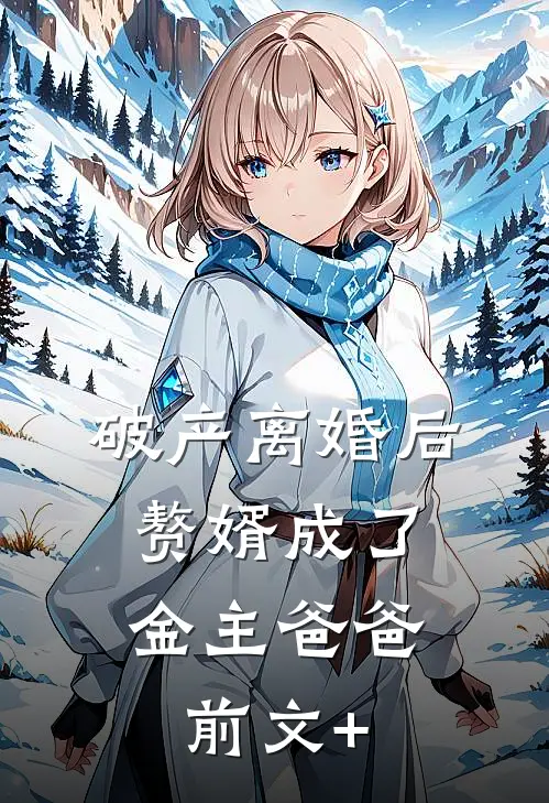 破产离婚后，赘婿成了金主爸爸前文+