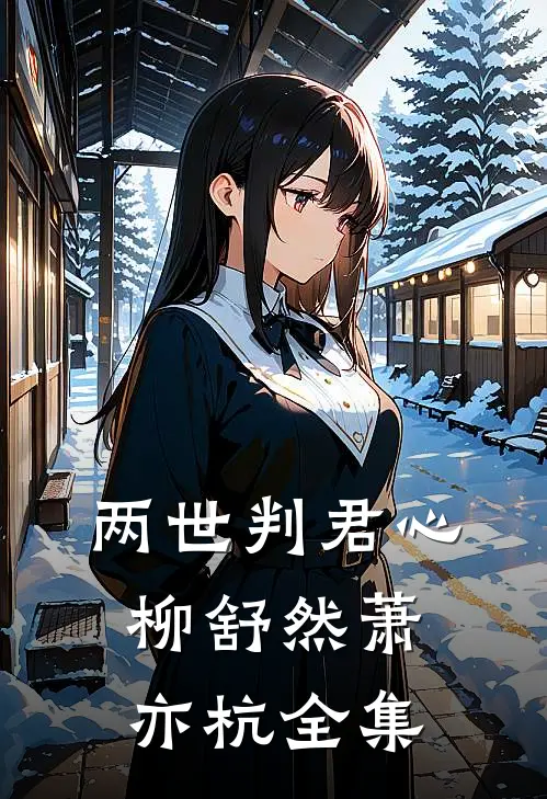 两世判君心柳舒然萧亦杭全集