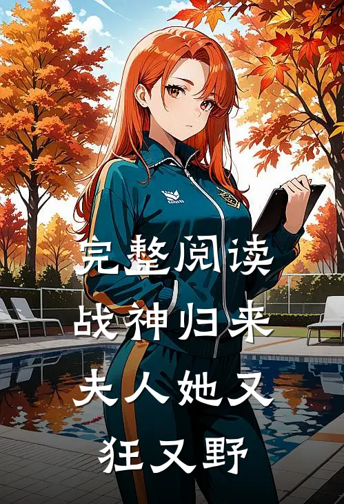 完整阅读战神归来，夫人她又狂又野