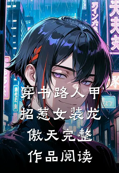 穿书路人甲，招惹女装龙傲天完整作品阅读
