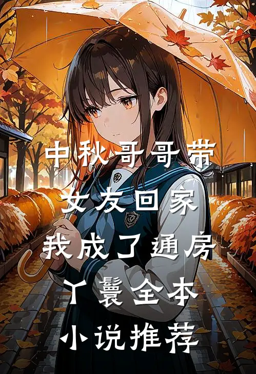 中秋哥哥带女友回家，我成了通房丫鬟全本小说推荐