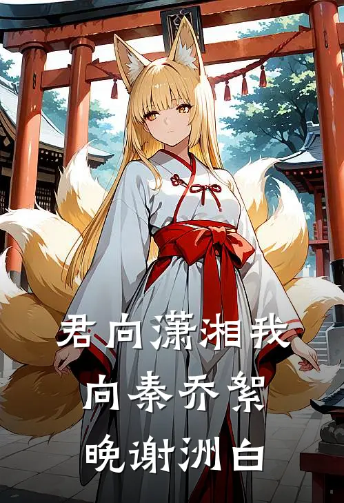 君向潇湘我向秦乔絮晚谢洲白