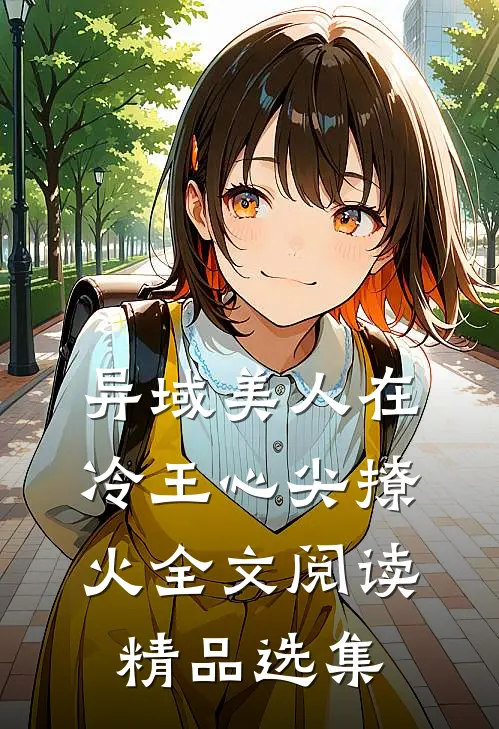 异域美人在冷王心尖撩火全文阅读精品选集