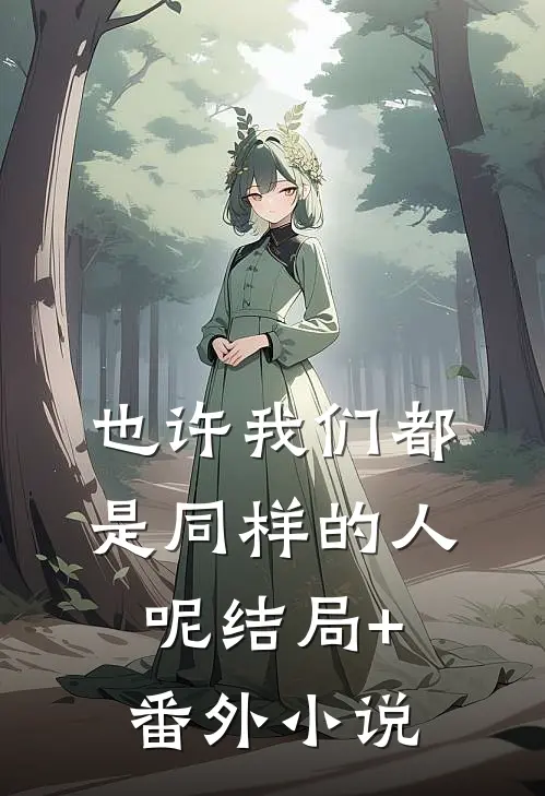 也许我们都是同样的人呢结局+番外小说