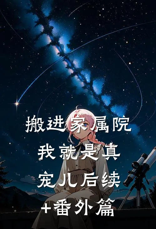 搬进家属院，我就是真宠儿后续+番外篇