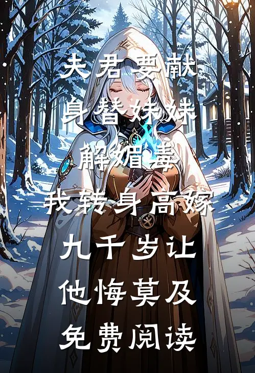 夫君要献身替妹妹解媚毒，我转身高嫁九千岁让他悔莫及免费阅读