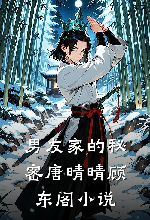 男友家的秘密唐晴晴顾东阁小说