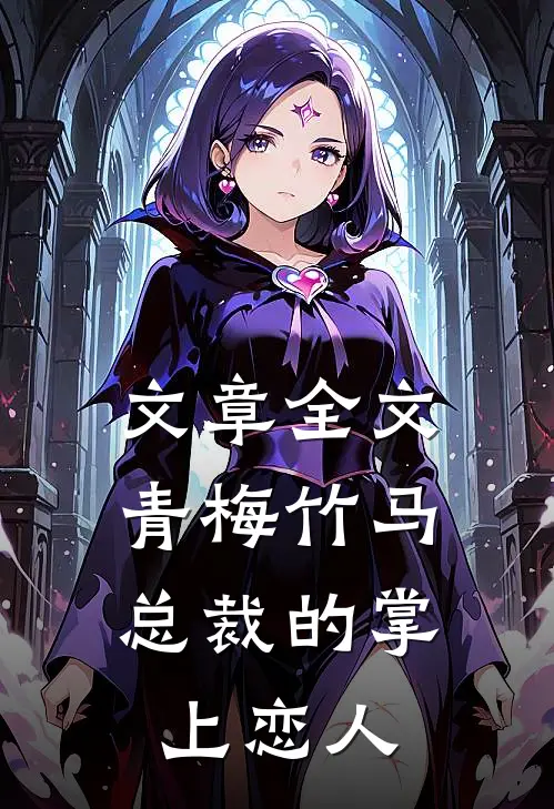 文章全文青梅竹马，总裁的掌上恋人