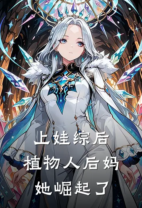 上娃综后，植物人后妈她崛起了