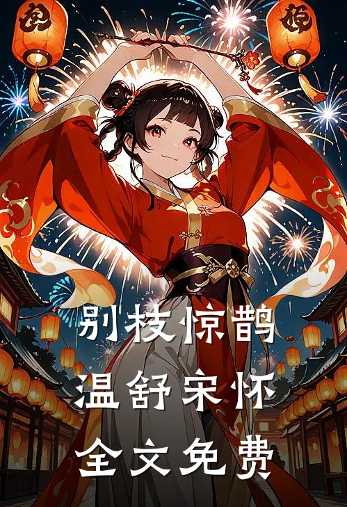 别枝惊鹊温舒宋怀全文免费