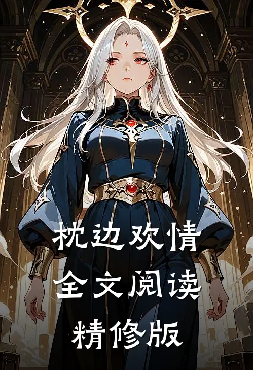 枕边欢情全文阅读精修版