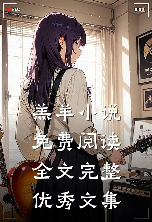 羔羊小说免费阅读全文完整优秀文集