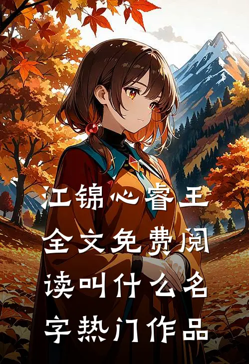 江锦心睿王全文免费阅读叫什么名字热门作品