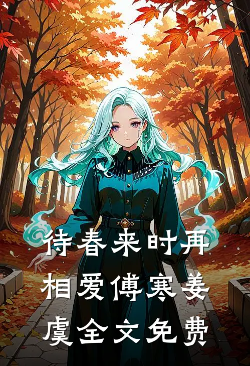 待春来时再相爱傅寒姜虞全文免费