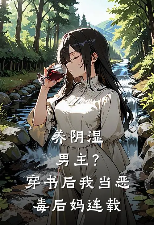 养阴湿男主？穿书后我当恶毒后妈连载