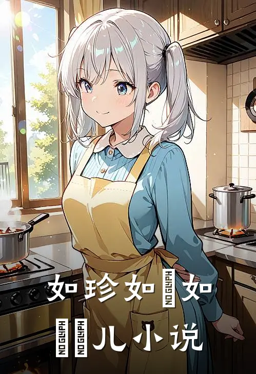 如珍如玥如玥玥儿小说