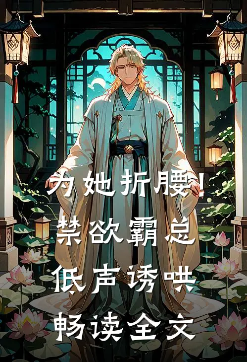 为她折腰！禁欲霸总低声诱哄畅读全文