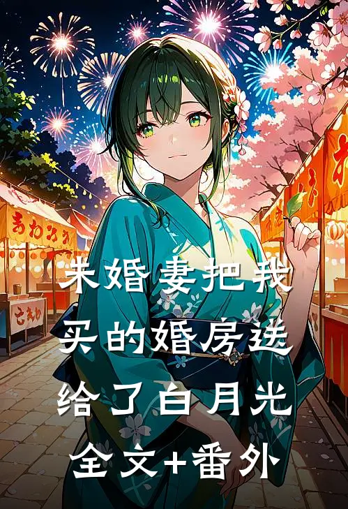 未婚妻把我买的婚房送给了白月光全文+番外