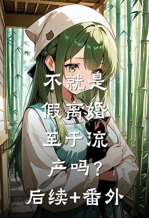 不就是假离婚，至于流产吗？后续+番外
